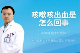 咳嗽咳出血是怎么回事视频封面