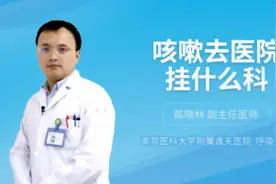 咳嗽去医院挂什么科视频封面
