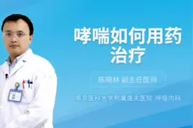 哮喘如何用药治疗视频封面