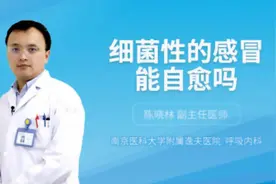 细菌性的感冒能自愈吗视频封面