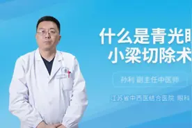 什么是青光眼小梁切除术视频封面