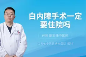 白内障手术一定要住院吗视频封面