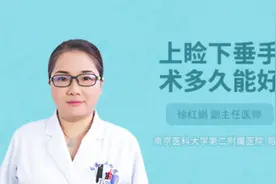 上睑下垂手术多久能好视频封面