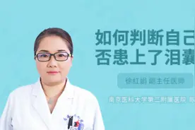 如何判断自己是否患上了泪囊炎视频封面