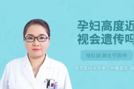 孕妇高度近视会遗传吗视频封面