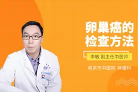 卵巢癌的检查方法视频封面