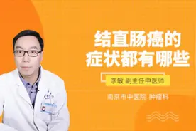 结直肠癌的症状都有哪些视频封面