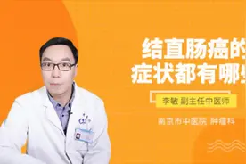 结直肠癌的症状都有哪些视频封面