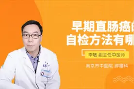 早期直肠癌的自检方法有哪些视频封面