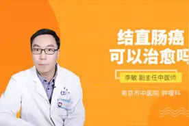 结直肠癌可以治愈吗视频封面