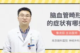 脑血管畸形的症状有哪些视频封面
