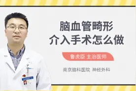 脑血管畸形介入手术怎么做视频封面