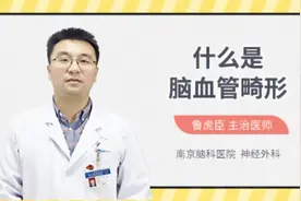 什么是脑血管畸形视频封面