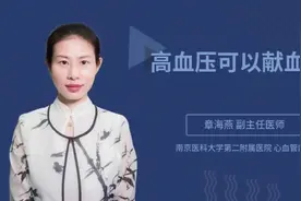 高血压可以献血吗视频封面