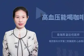 高血压能喝咖啡吗视频封面