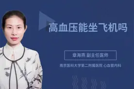 高血压能坐飞机吗视频封面