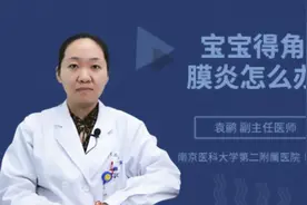 宝宝得角膜炎怎么办视频封面