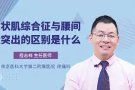 梨状肌综合征与腰间盘突出的区别是什么视频封面