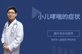 小儿哮喘的症状视频封面