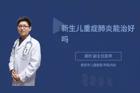 新生儿重症肺炎能治好吗视频封面