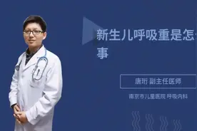 新生儿呼吸重是怎么回事视频封面