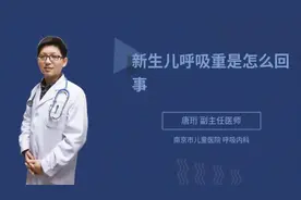 新生儿呼吸重是怎么回事视频封面