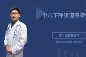 小儿下呼吸道感染症状视频封面