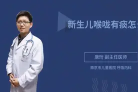 新生儿喉咙有痰怎么办视频封面