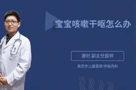 宝宝咳嗽干呕怎么办视频封面