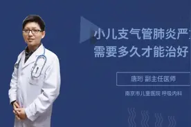 小儿支气管肺炎严重吗需要多久才能治好视频封面