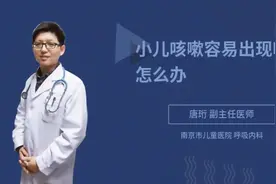 小儿咳嗽容易出现呕吐怎么办视频封面
