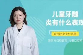 儿童牙髓炎有什么表现视频封面