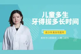 儿童多生牙得拔多长时间