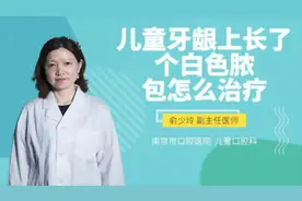 儿童牙龈上长了个白色脓包怎么治疗视频封面