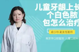 儿童牙龈上长了个白色脓包怎么治疗视频封面