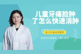 儿童牙痛脸肿了怎么快速消肿视频封面