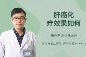 肝癌化疗效果如何