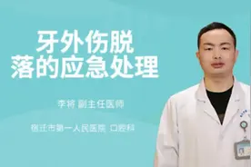 牙外伤脱落的应急处理视频封面