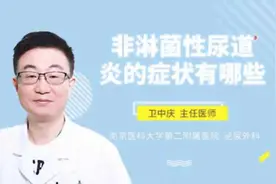 非淋菌性尿道炎的症状有哪些视频封面