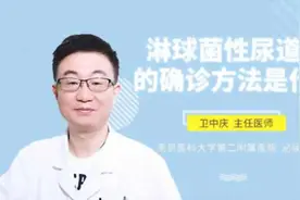 淋球菌性尿道炎的确诊方法是什么视频封面
