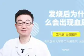 发烧后为什么会出现血尿视频封面