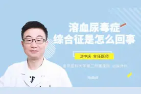 溶血尿毒症综合征是怎么回事视频封面