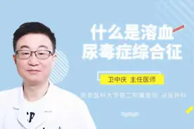 什么是溶血尿毒症综合征视频封面