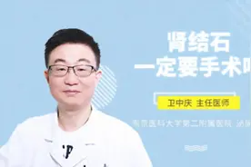 肾结石一定要手术吗视频封面