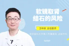 软镜取肾结石的风险视频封面