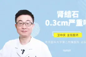 肾结石0.3cm严重吗视频封面