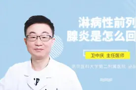 淋病性前列腺炎是怎么回事视频封面