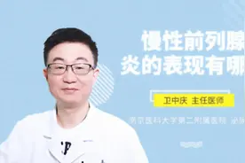 慢性前列腺炎的表现有哪些视频封面