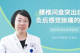 腰椎间盘突出症针灸后感觉胀痛的原因视频封面