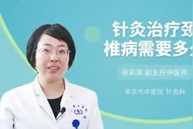 针灸治疗颈椎病需要多久视频封面